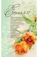Наклейка ЗОЛОТЫЕ СТИХИ БИБЛИИ 10Х15 СМ